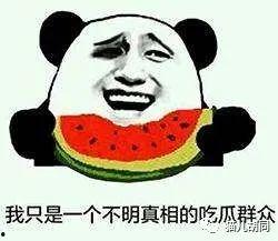 哪里有吃瓜群众,哪里是吃瓜群众聚集地？