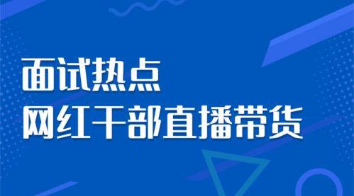 公务员工作直播网红,公务员变身网红，展现政务新形象