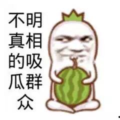 吃瓜群众各说各的,热议话题众说纷纭